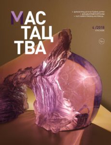 Cover of belarus arts magazine MASTATSTVA-click open magazine